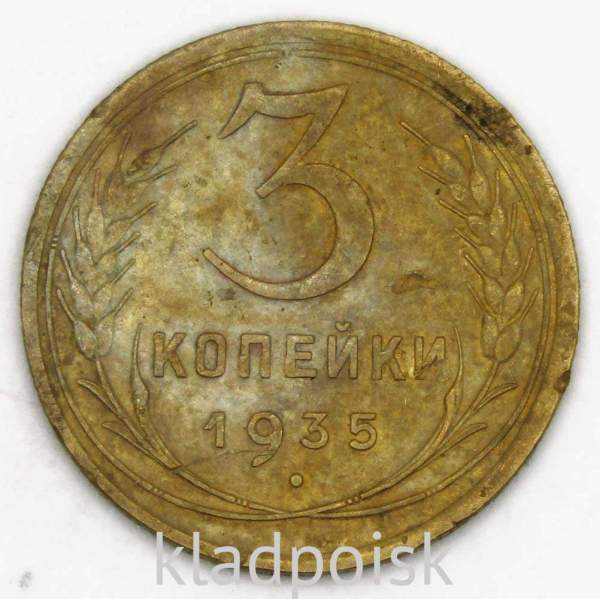 Монета 3 копейки СССР 1935 года (старый тип), арт 5 Монета 3 копейки СССР 1935 года (старый тип), арт 5