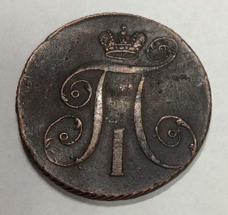 Монета 2 копейки Российской империи 1797 г. АМ. Павел I
