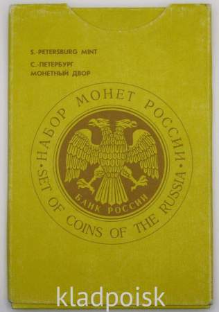 Набор регулярных монет СССР 1992 года с жетоном Санкт-Петербургского монетного двора