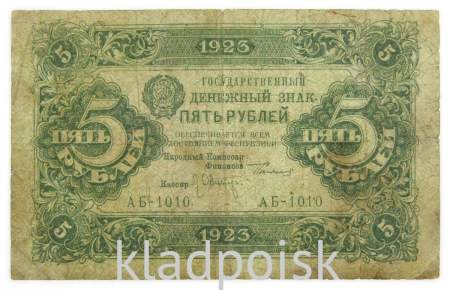 Государственный денежный знак 5 рублей 1923 года, РСФСР (1-й выпуск), арт 2