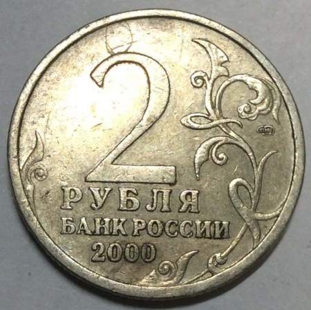 Монета 2 рубля «город – герой Сталинград», состояние из оборота, арт 5