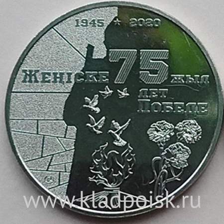 Монета Казахстан 100 тенге 75 лет Победе в Великой Отечественной войне, 2020