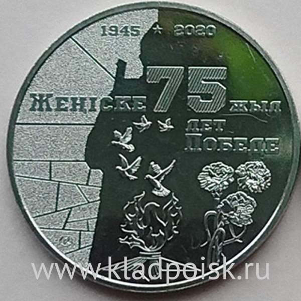 Монета Казахстан 100 тенге 75 лет Победе в Великой Отечественной войне, 2020 Монета Казахстан 100 тенге 75 лет Победе в Великой Отечественной войне, 2020