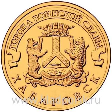 Монета 10 рублей Хабаровск (2015) ГВС