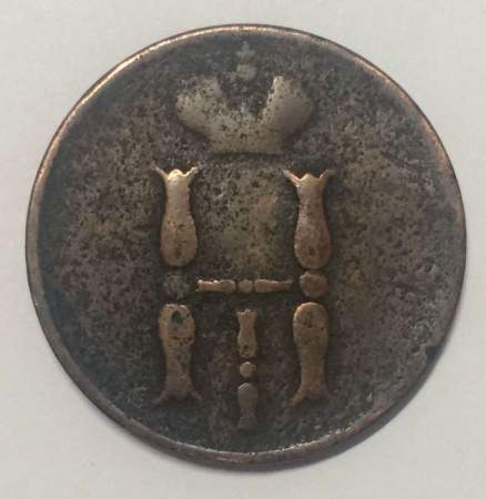Монета 1 копейка Российской империи 1853 г. Николай I