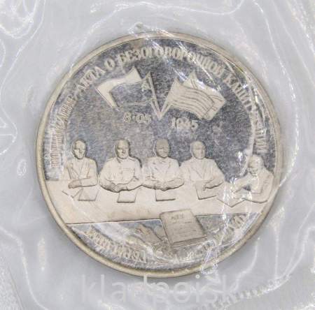 Монета 3 рубля 1995 год «Подписание Акта о безоговорочной капитуляции фашистской Германии», арт 3