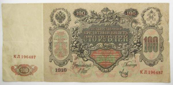 Государственный кредитный билет 100 рублей 1910 года, Российская Империя, Управляющий Шипов, Кассир Метц, арт 2 Государственный кредитный билет 100 рублей 1910 года, Российская Империя, Управляющий Шипов, Кассир Метц, арт 2