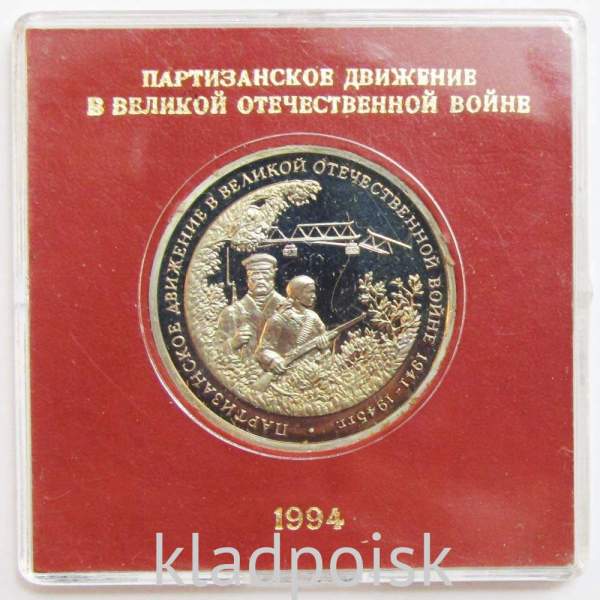 Монета 3 рубля 1994 «Партизанское движение в Великой Отечественной войне 1941-1945 гг.» ПРУФ в футляре арт 2