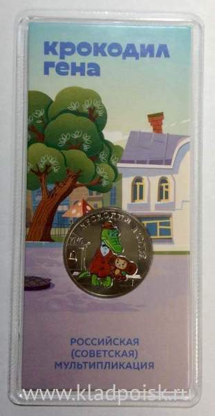 Монета 25 рублей Крокодил Гена, 2020, цветная эмаль, блистер