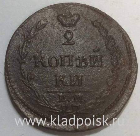 Монета 2 копейки Российской Империи ЕМ НМ 1810