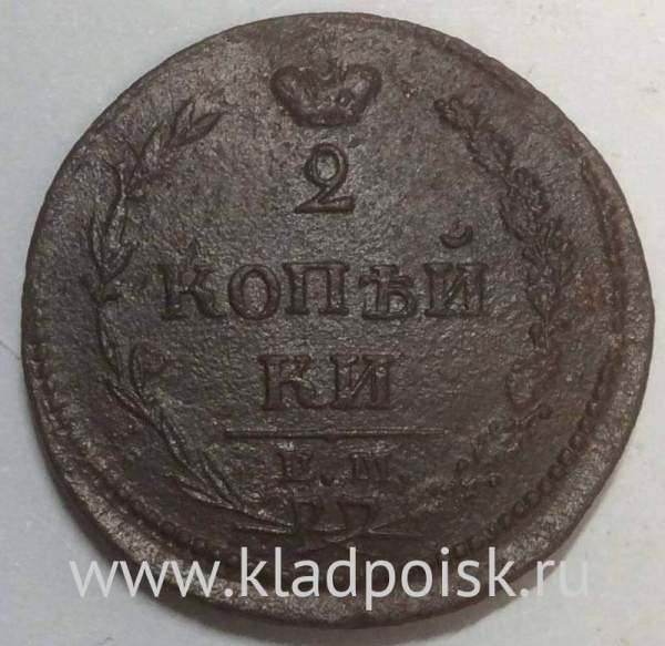 Монета 2 копейки Российской Империи ЕМ НМ 1810