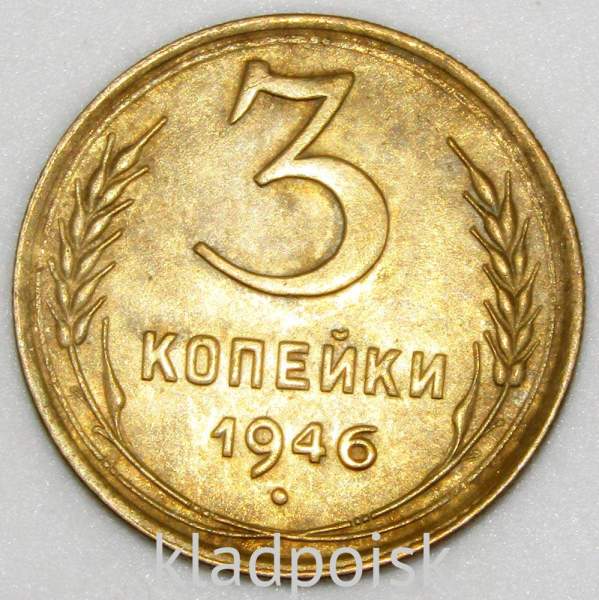 Монета 3 копейки СССР 1946 года﻿, арт 4