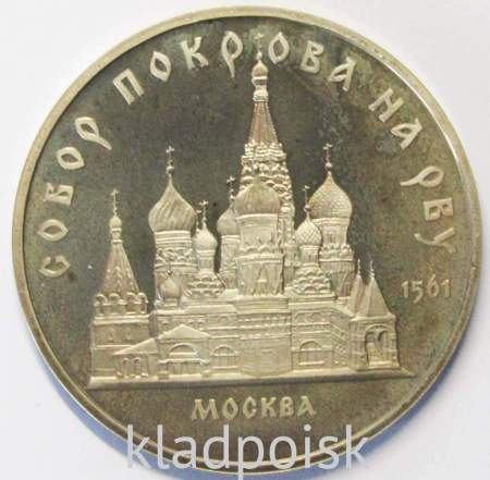 Памятная монета 5 рублей 1989 года с изображением собора Покрова на рву в Москве, ПРУФ