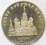 Памятная монета 5 рублей 1989 года с изображением собора Покрова на рву в Москве, ПРУФ