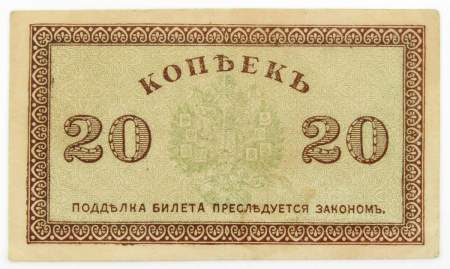 Банкнота 20 копеек 1918 года Северная Россия