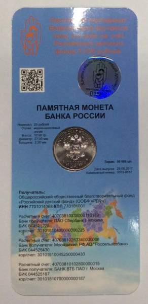 Монета 25 рублей в блистере Дари добро детям