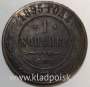Монета 1 копейка Российской Империи 1895 Николай II