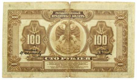 Государственный кредитный билет 100 рублей 1918 года Дальний Восток, арт 3