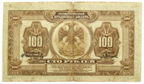 Государственный кредитный билет 100 рублей 1918 года Дальний Восток, арт 3