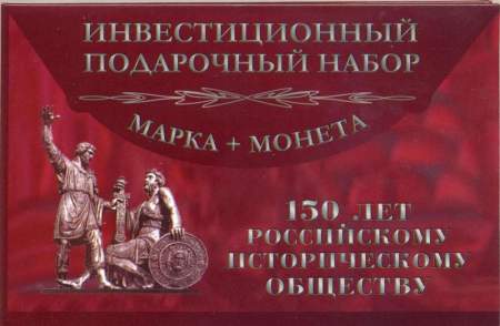 5 рублей 150 лет Русскому историческому обществу, с почтовой маркой в альбоме