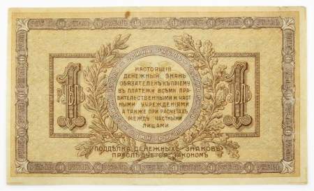 Банкнота 1 рубль 1918 года Ростовская-на-Дону контора Государственного банка