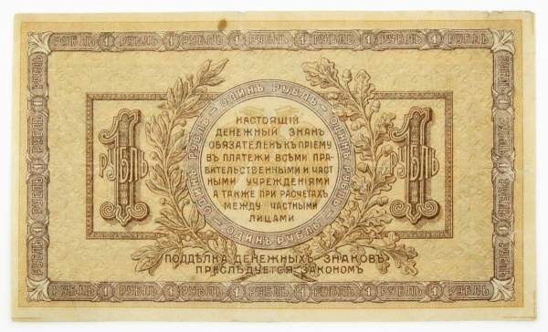 Банкнота 1 рубль 1918 года Ростовская-на-Дону контора Государственного банка