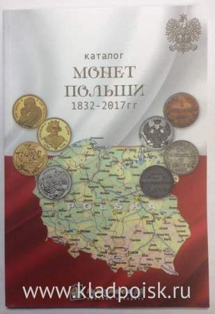 Каталог монет Польши 1832-2017 гг.