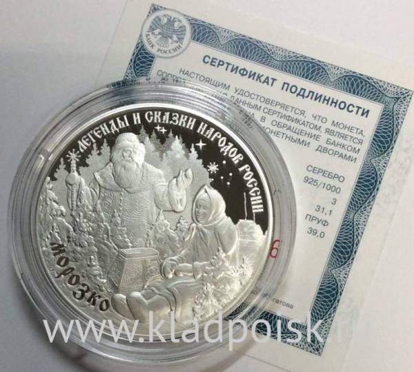 Монета 3 рубля Морозко из серии Легенды и сказки народов России, серебро, 2020