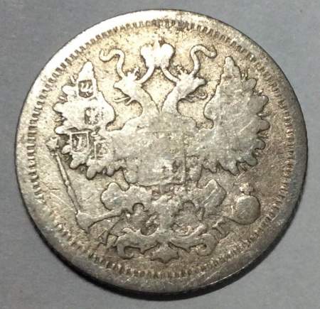 Монета 15 копеек 1890 года Российская Империя, Николай II, серебро