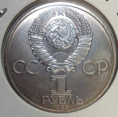 Юбилейная монета 1 рубль 1985 года «XII Всемирный фестиваль молодежи и студентов в Москве», хорошее состояние, арт 1