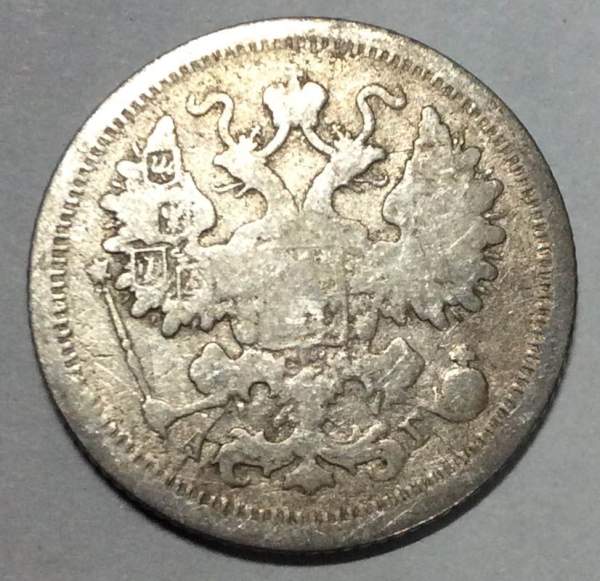 Монета 15 копеек 1890 года Российская Империя, Николай II, серебро