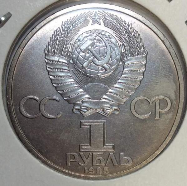 Юбилейная монета 1 рубль 1985 года «XII Всемирный фестиваль молодежи и студентов в Москве», хорошее состояние, арт 1