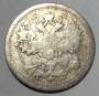 Монета 15 копеек 1890 года Российская Империя, Николай II, серебро