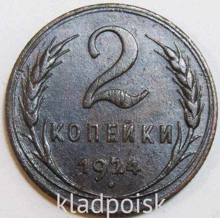 Монета 2 копейки СССР 1924 года, арт 15
