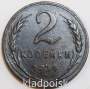 Монета 2 копейки СССР 1924 года, арт 15