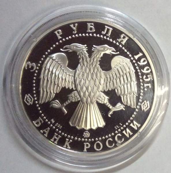 Монета 3 рубля Золотые ворота, XII в., г. Владимир, серебро, 1995