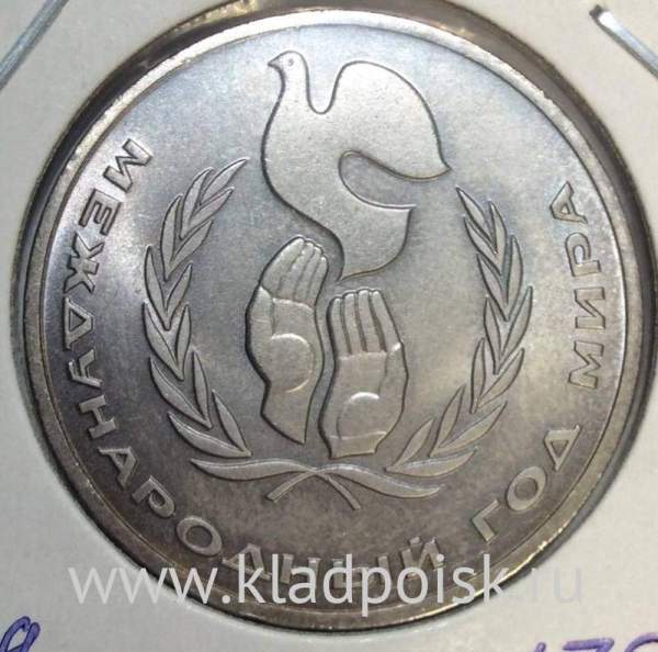Памятная монета 1 рубль 1986 года «Международный год мира», хорошее состояние, арт 3