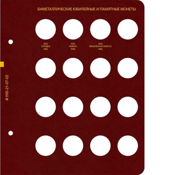 Альбом для памятных биметаллических монет РФ номиналом 10 рублей 2016–2022 гг. Версия professional. Том 2