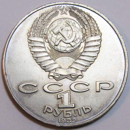 Юбилейная монета 1 рубль 1989 года «175 лет со дня рождения русского поэта М.Ю. Лермонтова», VF, арт 2