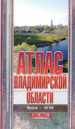 Атлас Владимирской области