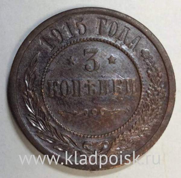 Монета 3 копейки Российской Империи 1915 (арт. 4)