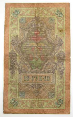Государственный кредитный билет 10 рублей 1909 года, Российская Империя. Управляющий Коншин, арт 3