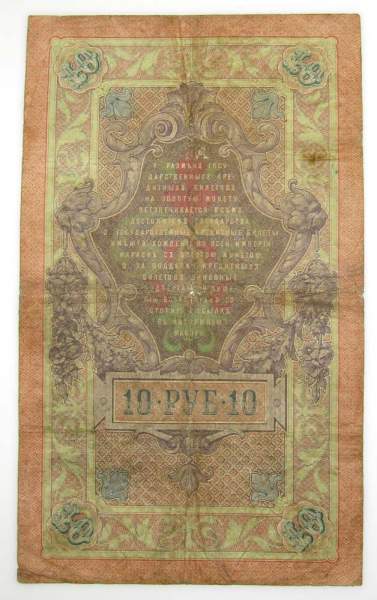 Государственный кредитный билет 10 рублей 1909 года, Российская Империя. Управляющий Коншин, арт 3