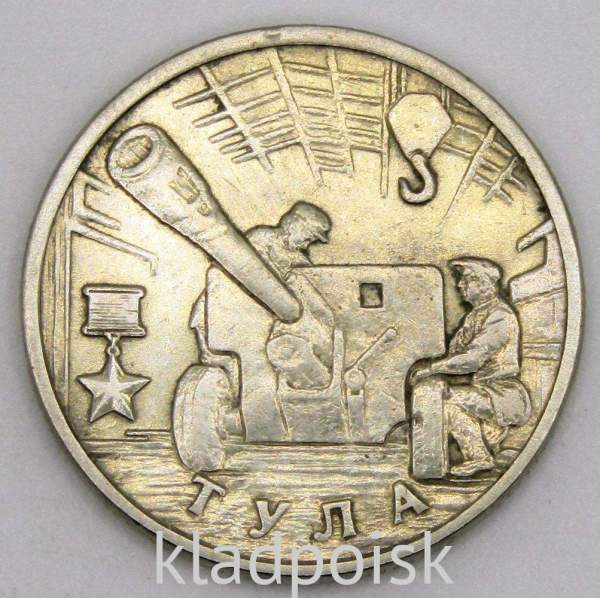 Монета 2 рубля «город – герой Тула», арт 5
