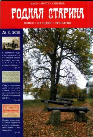 Журнал "Родная старина" №3, 2010 Журнал "Родная старина" №3, 2010