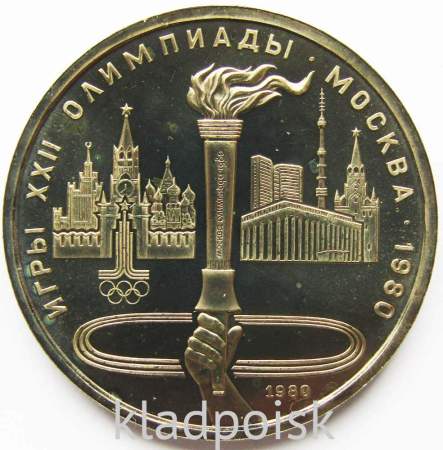 Памятная монета 1 рубль 1980 года Игры XXII Олимпиады Москва 1980 - Олимпийский факел, АЦ