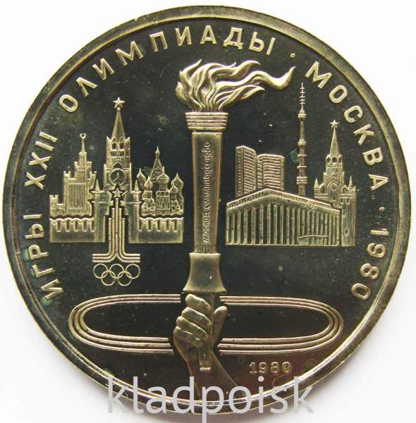 Памятная монета 1 рубль 1980 года Игры XXII Олимпиады Москва 1980 - Олимпийский факел, АЦ