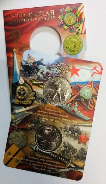 Памятная монета + жетон Курильская десантная операция 1945 года Памятная монета + жетон Курильская десантная операция 1945 года