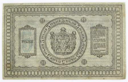 Казначейский знак Временного Сибирского правительства номиналом 5 рублей 1918 года, арт 3