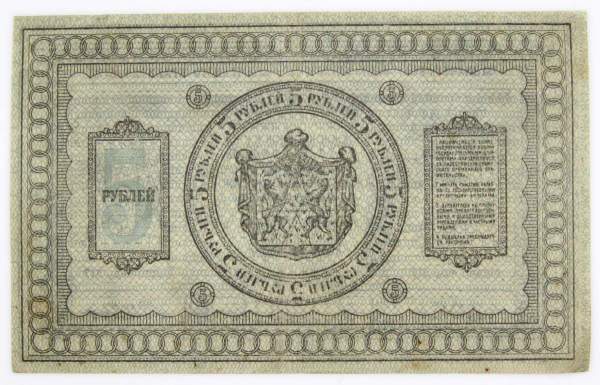 Казначейский знак Временного Сибирского правительства номиналом 5 рублей 1918 года, арт 3